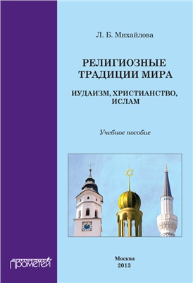 Михайлова Л.Б. Религиозные традиции мира: иудаизм, христианство, ислам