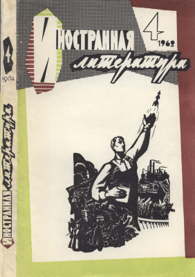 Иностранная литература 1962 №04