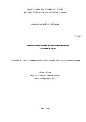 Школик А.М. Адміністративно-правове забезпечення управлінської діяльності в Україні