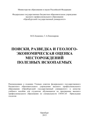 Лощинин В.П., Пономарева Г.А. Поиски, разведка и геолого-экономическая оценка месторождений полезных ископаемых