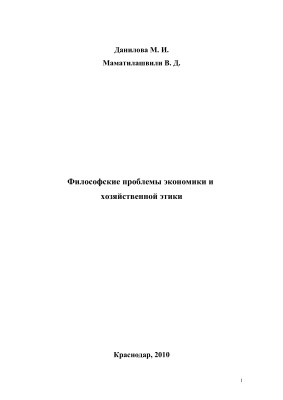 Данилова М., Маматилашвили В. Философские проблемы экономики и хозяйственной этики