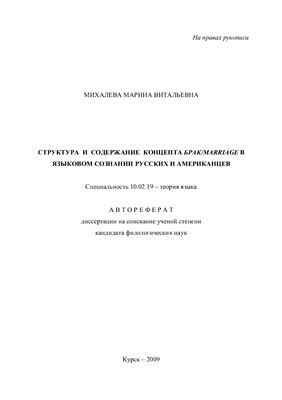 Михалева М.В. Структура и содержание концепта брак/marriage в языковом сознании русских и американцев