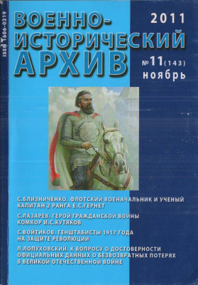 Военно-исторический архив 2011 №11 (143)