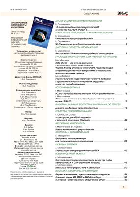 Электронные компоненты и системы 2005 №09 (97) сентябрь