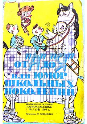 Одноклассник 1993 №05 (38). Приложение к журналу: От А до Я или Юмор школьных поколений