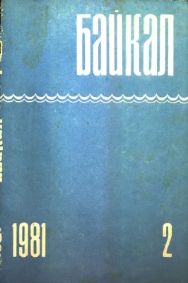 Байкал 1981 №02