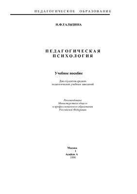 Талызина Н.Ф. Педагогическая психология