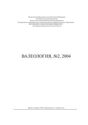 Валеология 2004 №02