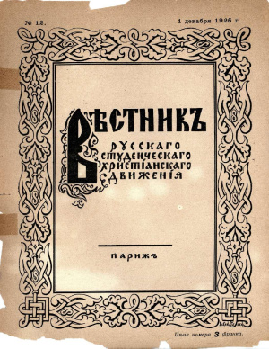 Вестник Русского студенческого христианского движения 1926 №12