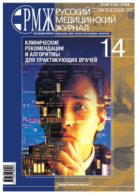Русский медицинский журнал (РМЖ) 2005 №14. (Клинические рекомендации)