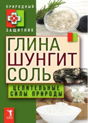 Николаева Ю. Глина, шунгит, соль. Целительные силы природы