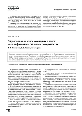 Никифоров И.П., Иванов В.В. и др. Образование и износ оксидных пленок на шлифованных стальных поверхностях