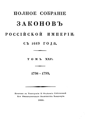 Полное собрание законов Российской Империи Том 25