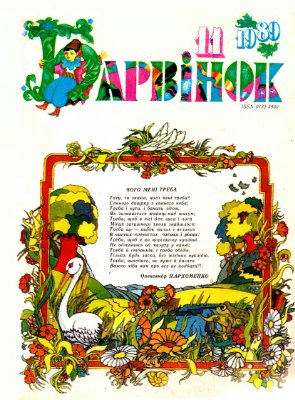 Барвінок 1989 №11