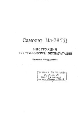 Самолет Ил-76Т. Инструкция по технической эксплуатации. Наземное оборудование