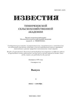 Известия ТСХА 2005 №03