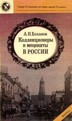 Боханов А.Н. Коллекционеры и меценаты в России