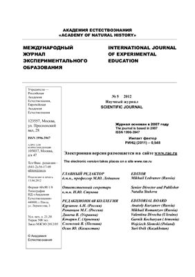 Международный журнал экспериментального образования 2012 №05