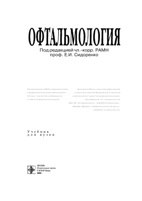 Сидоренко Е.И. (ред.) Офтальмология