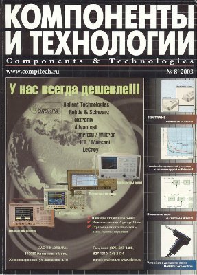 Компоненты и технологии 2003 №08