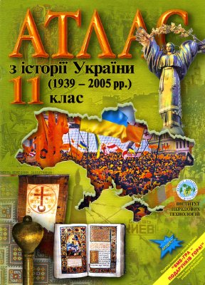 Атлас з історії України (1939-2005 рр.). 11 клас