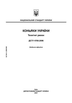 ДСТУ 4700: 2006 Коньяки України. Технічні умови