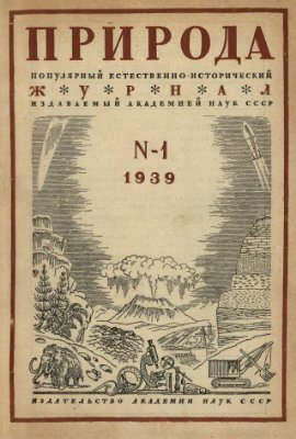 Природа 1939 №01