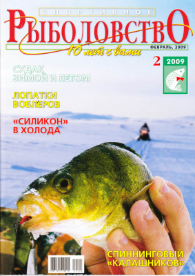 Спортивное рыболовство 2009 №02