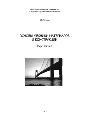 Петинов С.В. Основы механики материалов и конструкций. Часть 1