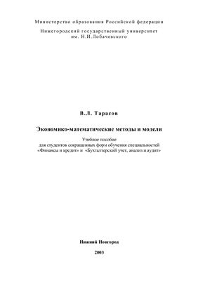 Тарасов В.Л. Экономико-математические методы и модели