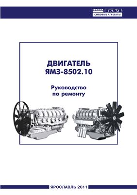 Двигатель ЯМЗ - 8502.10