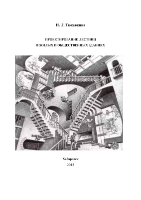 Тюкавкина И.Л. Проектирование лестниц в жилых и общественных зданиях