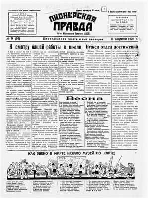 Пионерская правда 1926 №014