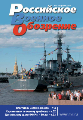 Российское военное обозрение 2016 №07