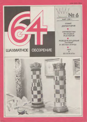 64 - Шахматное обозрение 1982 №06