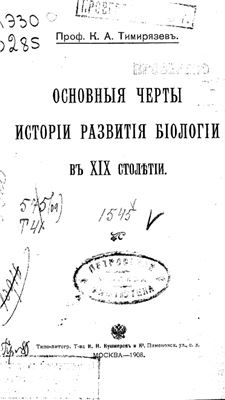 Тимирязев К.А. Основные черты истории развития биологии в XIX столетии