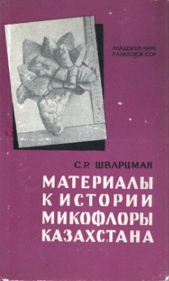 Шварцман С.Р. Материалы к истории микофлоры Казахстана