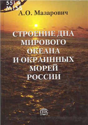 Мазарович А.О. Строение дна мирового океана и окраинных морей России