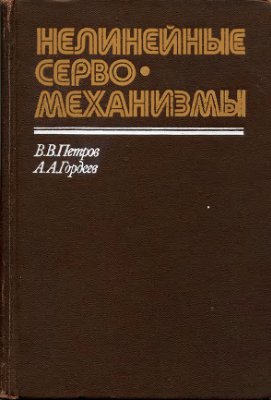 Петров В.В., Гордеев А.А. Нелинейные сервомеханизмы