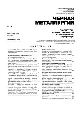Черная металлургия 2013 №08