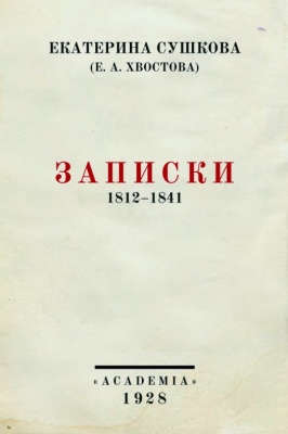 Сушкова Екатерина. Записки. 1812-1841