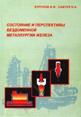 Курунов И.Ф., Савчук Н.А. Состояние и перспективы бездоменной металлургии железа