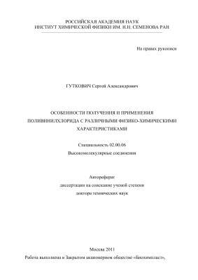 Гуткович С.А. Особенности получения и применения поливинилхлорида с различными физико-химическими характеристиками