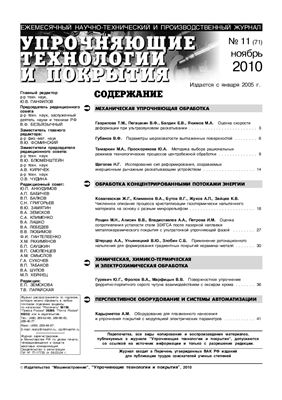 Упрочняющие технологии и покрытия 2010 №11 (71)
