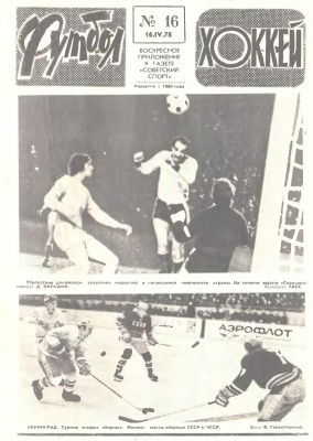 Футбол - Хоккей 1978 №16