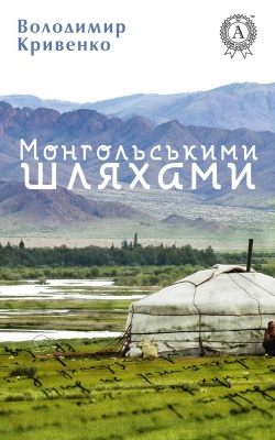 Кривенко Володимир. Монгольськими шляхами