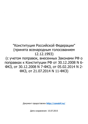Конституция Российской Федерации со всеми изменениями на 2016 год