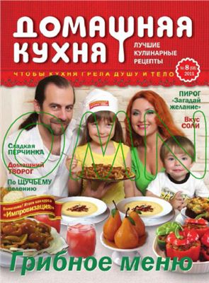 Домашняя кухня. Лучшие кулинарные рецепты 2011 №08