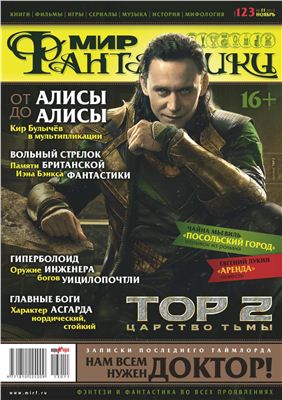 Мир фантастики 2013 №11 (123) ноябрь