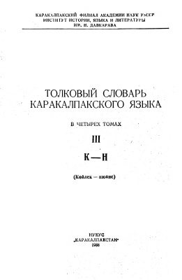 Толковый словарь каракалпакского языка в 4-х томах. Том 3